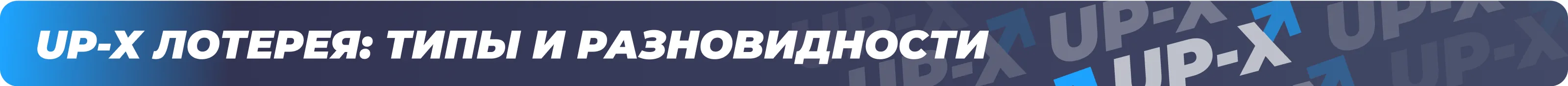 лотерея ап икс